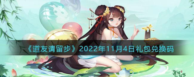 《道友请留步》2022年11月4日礼包兑换码