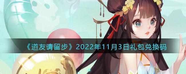 《道友请留步》2022年11月3日礼包兑换码