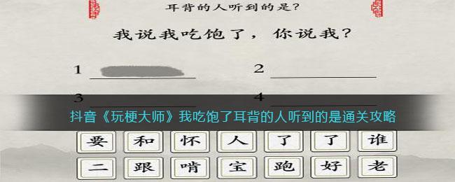 抖音《玩梗大师》我吃饱了耳背的人听到的是通关攻略