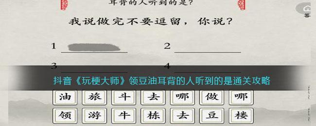 抖音《玩梗大师》领豆油耳背的人听到的是通关攻略