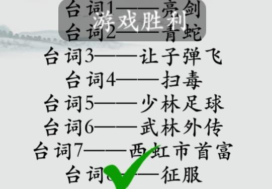 抖音《玩梗大师》听台词连剧名通关攻略