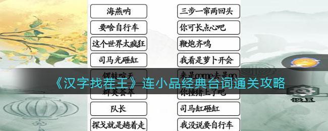 《汉字找茬王》连小品经典台词​通关攻略