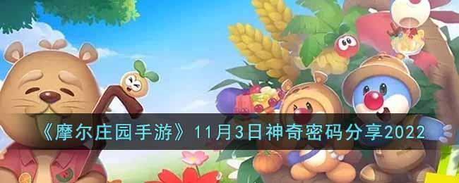 《摩尔庄园手游》11月3日神奇密码分享2022