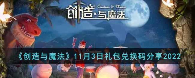 《创造与魔法》11月3日礼包兑换码分享2022