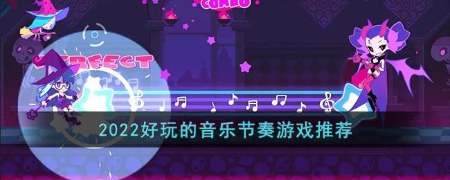 2022好玩的音乐节奏游戏推荐