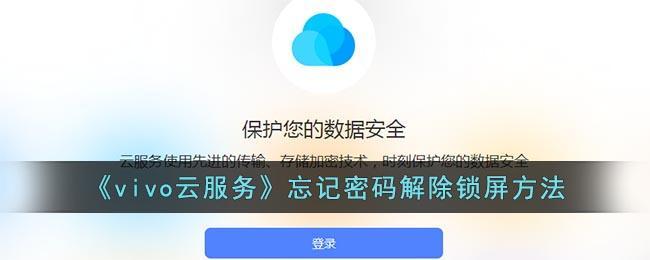 《vivo云服务》忘记密码解除锁屏方法