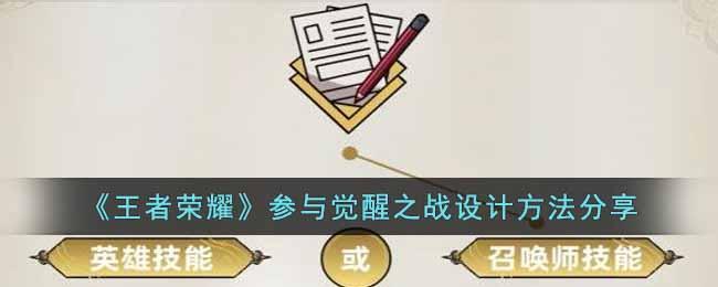 《王者荣耀》参与觉醒之战设计方法分享