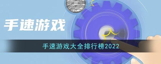 手速游戏大全排行榜2022