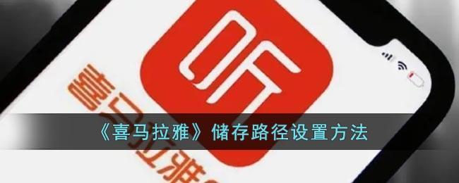 《喜马拉雅》储存路径设置方法