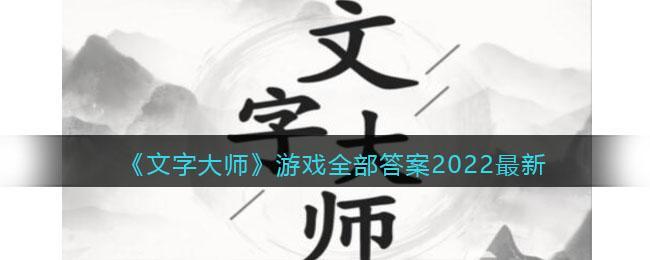 《文字大师》游戏全部答案2022最新