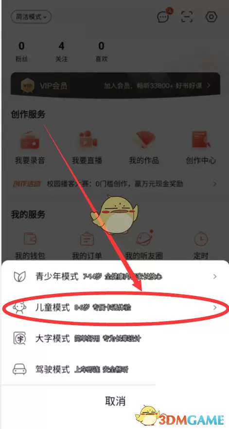 《喜马拉雅》儿童模式设置方法