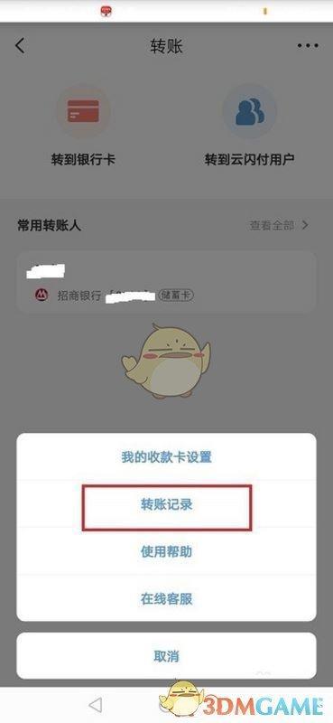 《云闪付》转账记录查看方法
