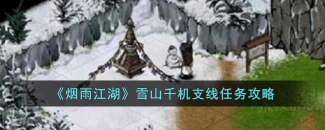 《烟雨江湖》雪山千机支线任务攻略