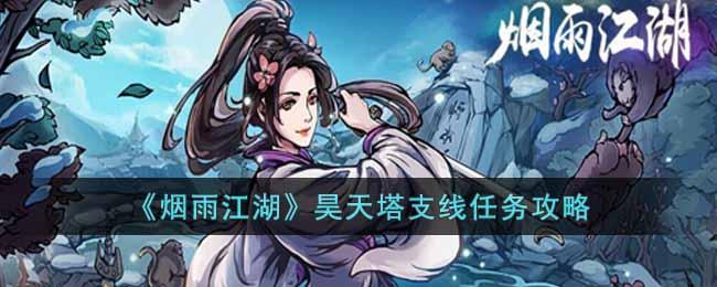 《烟雨江湖》昊天塔支线任务攻略