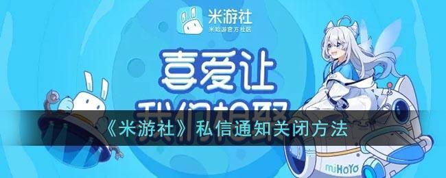 《米游社》私信通知关闭方法