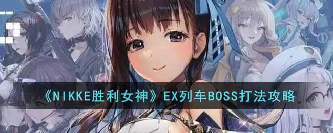 《NIKKE胜利女神》EX列车BOSS打法攻略