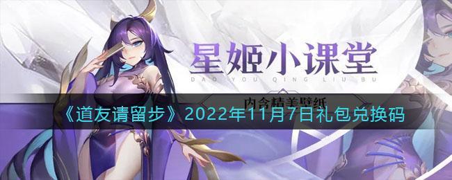 《道友请留步》2022年11月7日礼包兑换码