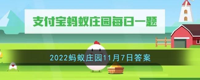 《支付宝》2022蚂蚁庄园11月7日答案最新