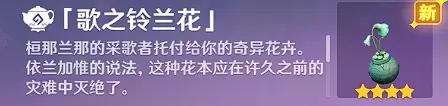 原神3.2兰那罗的礼物怎么获得 原神3.2兰那罗的礼物哪里拿