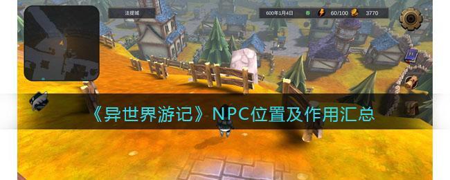 《异世界游记》NPC位置及作用汇总