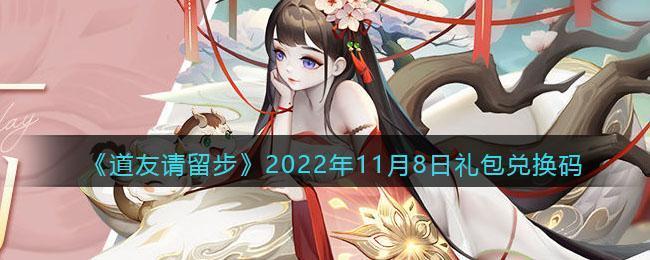 《道友请留步》2022年11月8日礼包兑换码