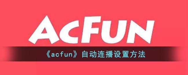 《acfun》自动连播设置方法