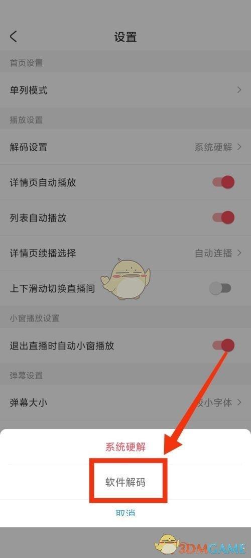 《acfun》解码方式设置方法