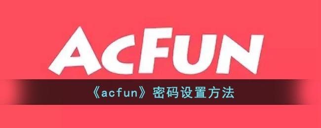 《acfun》密码设置方法