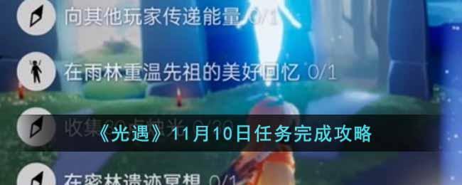 《光遇》11月10日任务完成攻略