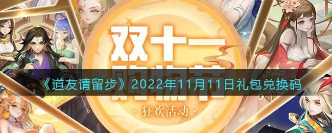 《道友请留步》2022年11月11日礼包兑换码