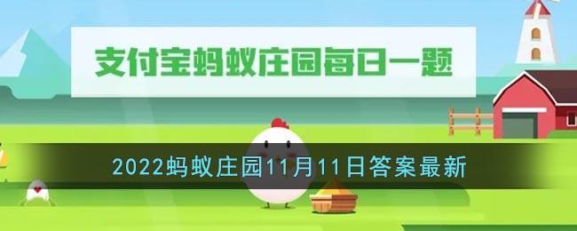 《支付宝》2022蚂蚁庄园11月11日答案最新