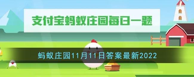 《支付宝》蚂蚁庄园11月11日答案最新2022