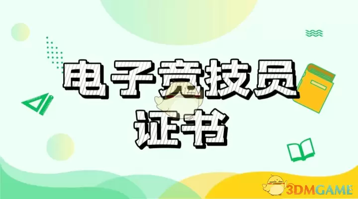 电子竞技职业技能证书报名考试流程