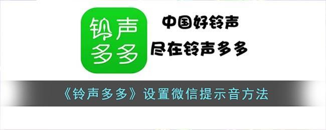 《铃声多多》设置微信提示音方法