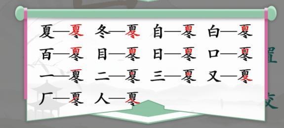 《汉字找茬王》夏冬找出14个字通关攻略