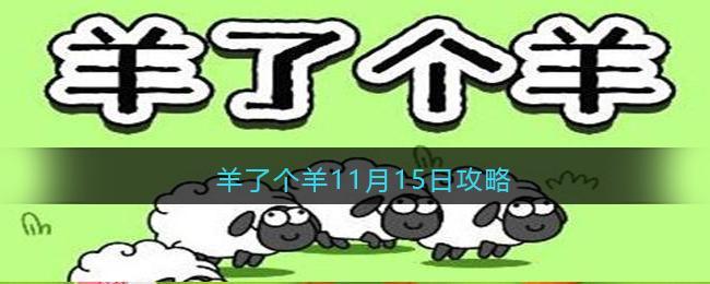 羊了个羊11月15日攻略