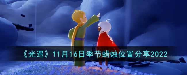 《光遇》11月16日季节蜡烛位置分享2022