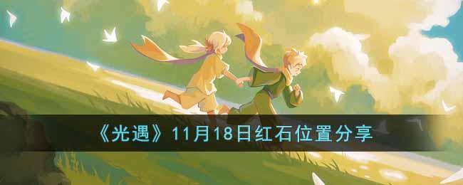 《光遇》11月18日红石位置分享