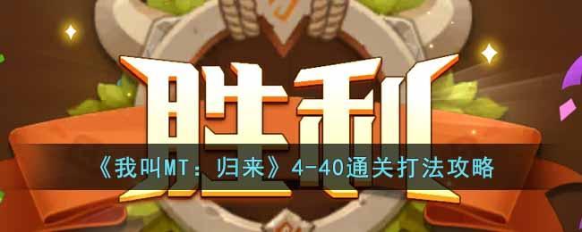 《我叫MT：归来》4-40通关打法攻略