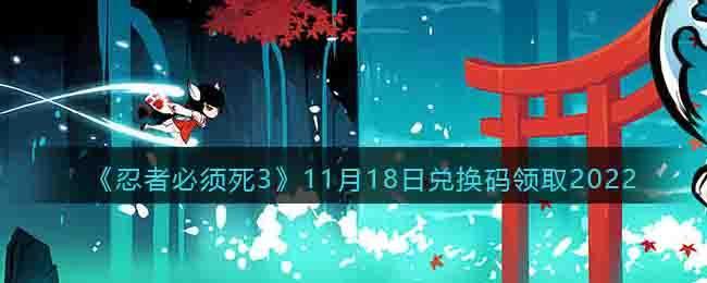 《忍者必须死3》11月18日兑换码领取2022