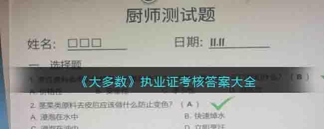 《大多数》执业证考核答案大全