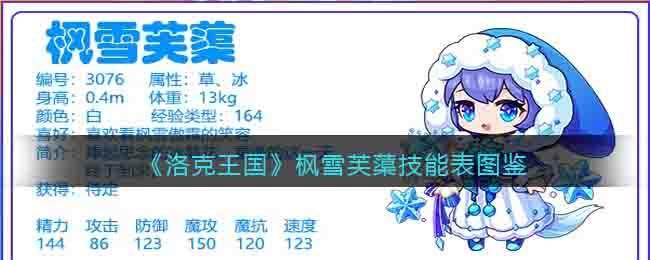 《洛克王国》枫雪芙蕖技能表图鉴