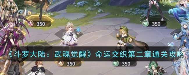 《斗罗大陆：武魂觉醒》命运交织第二章通关攻略