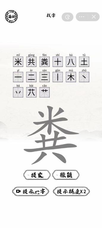 《脑洞人爱汉字》粪找出15个字通关攻略