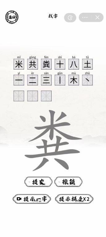 《脑洞人爱汉字》粪找出15个字通关攻略