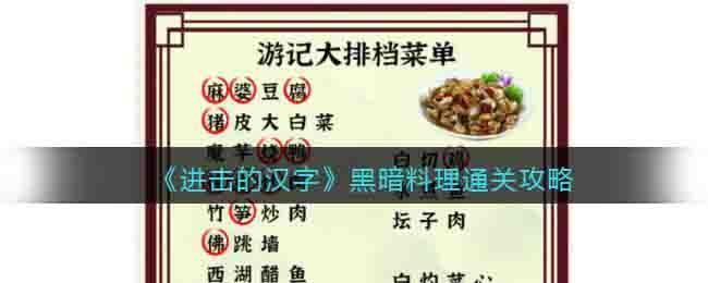 《进击的汉字》黑暗料理通关攻略