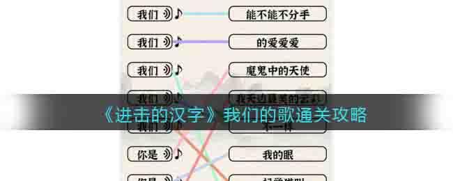《进击的汉字》我们的歌通关攻略