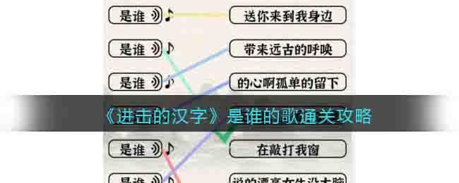 《进击的汉字》是谁的歌通关攻略