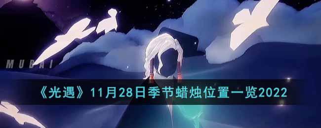 《光遇》11月28日季节蜡烛位置一览2022