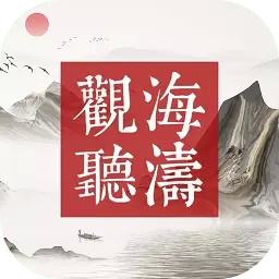 观海听涛mud手机